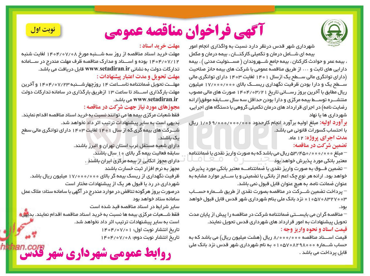 تصویر کوچک آگهی واگذاری انجام امور بیمه ای شامل درمان و تکمیلی کارکنان بیمه 