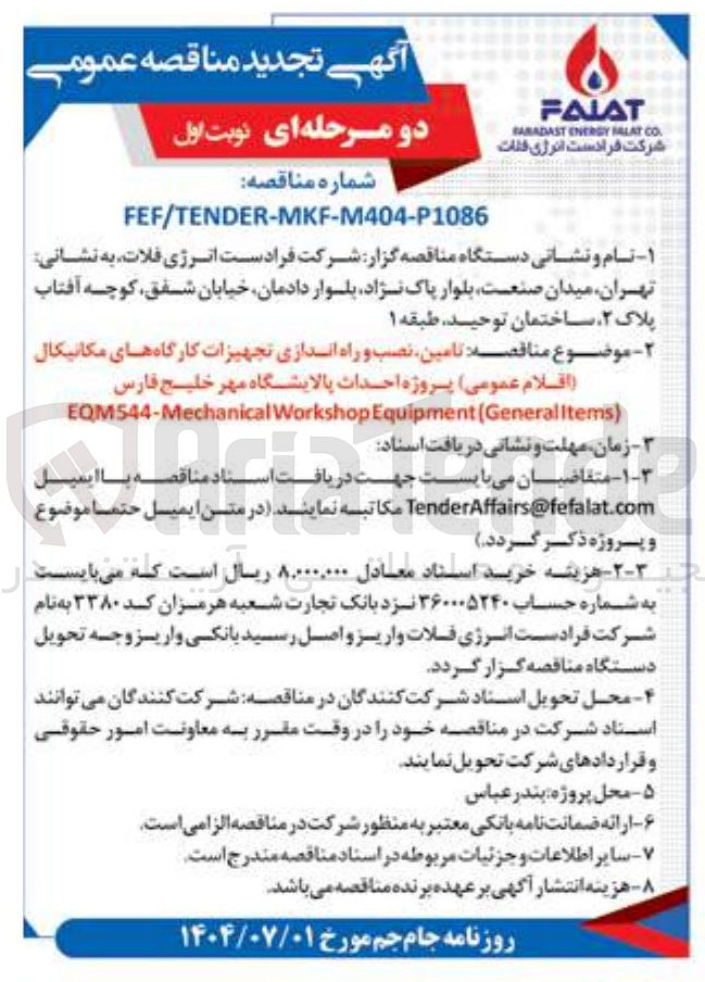 تصویر کوچک آگهی تامین نصب و راه اندازی تجهیزات کارگاههای مکانیکال (اقلام عمومی ) 