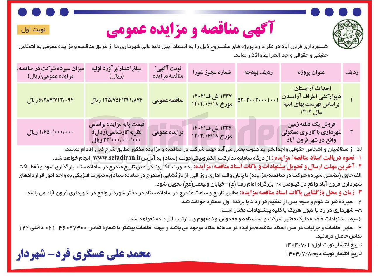 تصویر کوچک آگهی احداث آرامستان دیوارکشی اطراف آرامستان