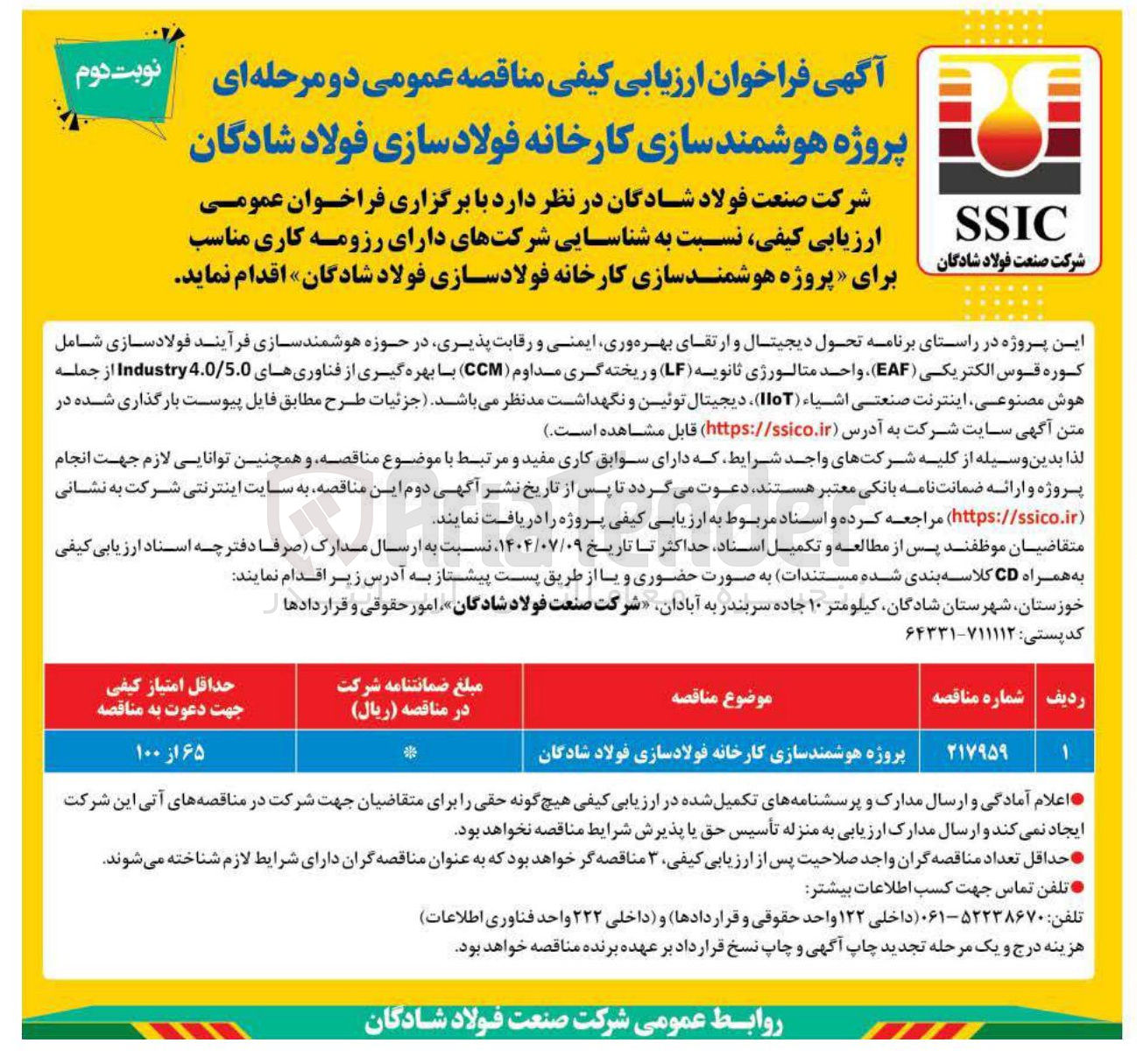 تصویر کوچک آگهی پروژه هوشمند سازی کارخانه فولادسازی