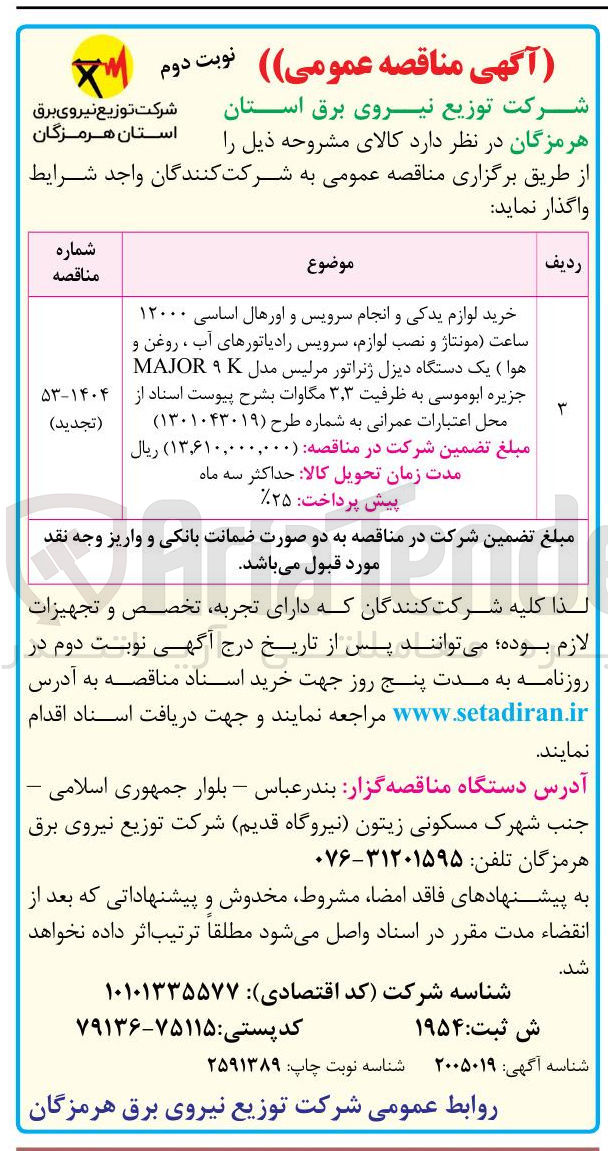 تصویر کوچک آگهی خرید لوازم یدکی و انجام سرویس و اورهال اساسی ۱۲۰۰۰ ساعت مونتاژ و نصب لوازم سرویس رادیاتورهای آب ، روغن و هوا ) یک دستگاه دیزل ژنراتور مرلیس مدل ۹K MAJOR جزیره ابوموسی به ظرفیت ۳ ٫ ۳ مگاوات