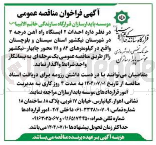 تصویر کوچک آگهی احداث ۲ ایستگاه راه آهن درجه ۳