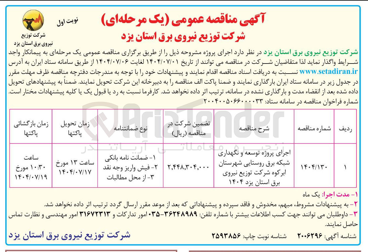 تصویر کوچک آگهی اجرای پروژه توسعه و نگهداری شبکه برق روستایی