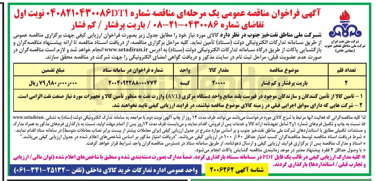 تصویر کوچک آگهی تامین باریت پرفشار و کم فشار