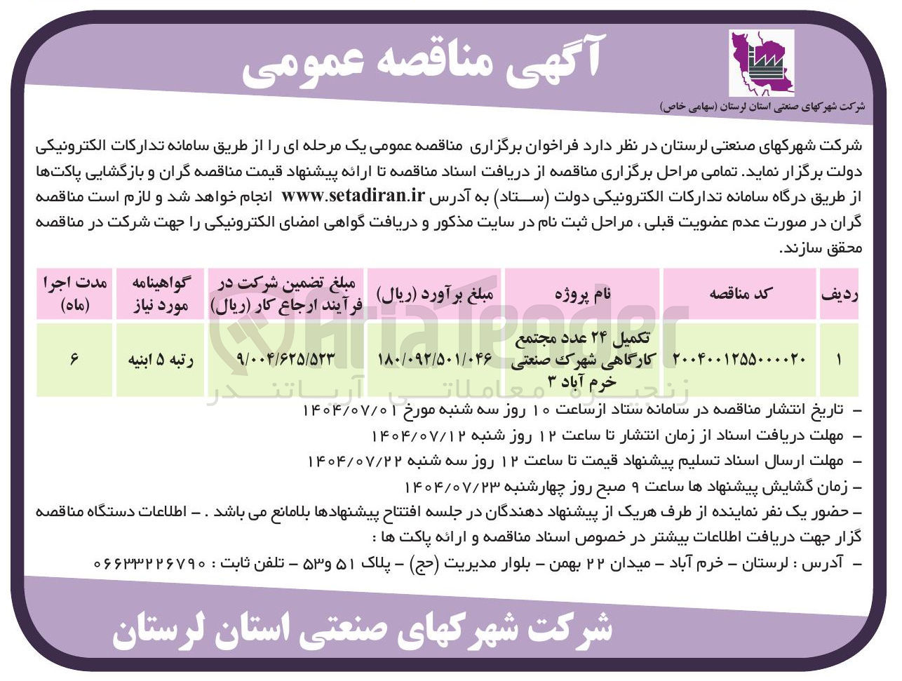 تصویر کوچک آگهی تکمیل ۲۴ عدد مجتمع کارگاهی شهرک صنعتی 