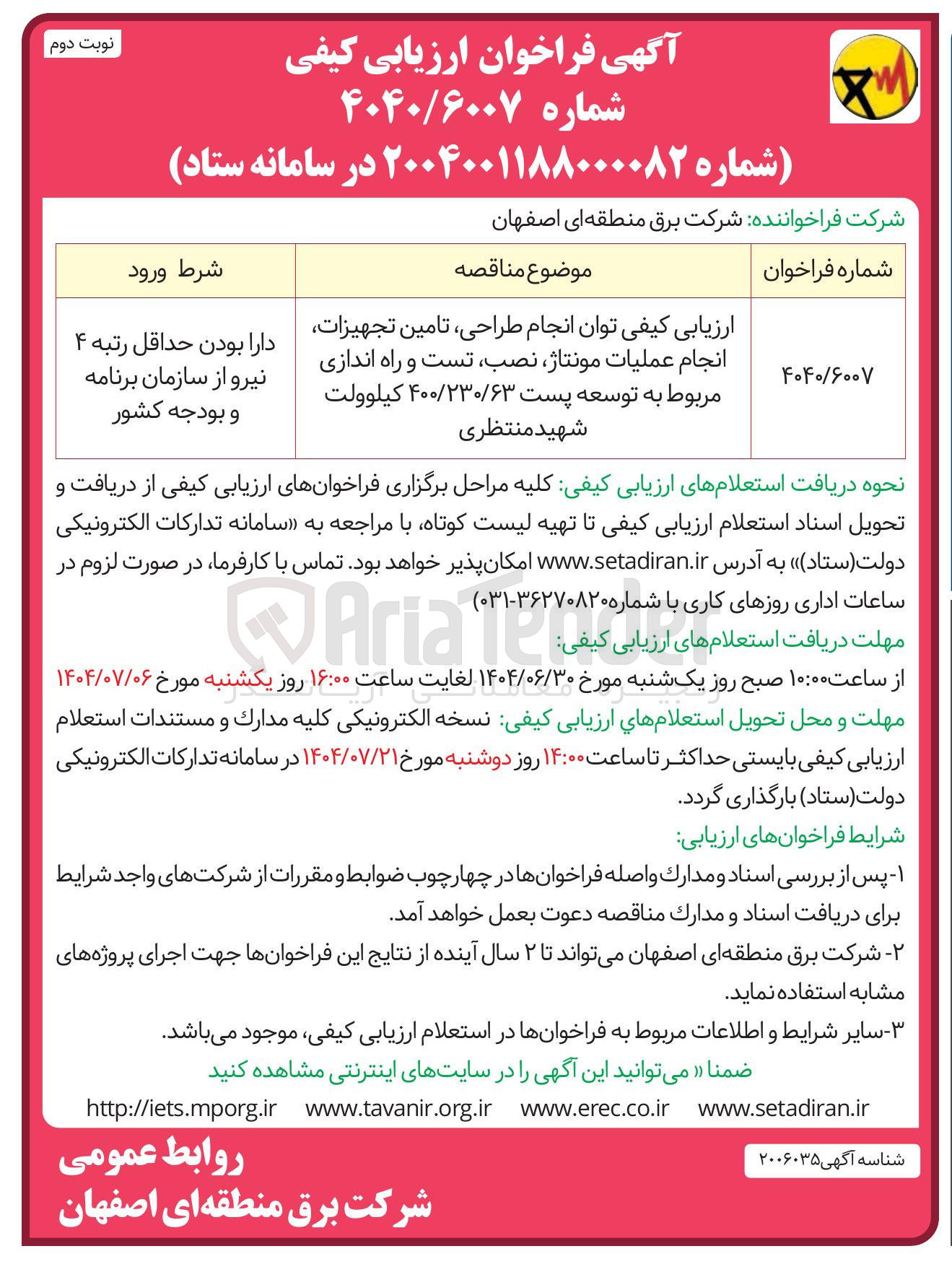 تصویر کوچک آگهی توان انجام طراحی تامین تجهیزات انجام عملیات مونتاژ نصب تست و راه اندازی مربوط به توسعه پست ۴۰۰/۲۳۰/۶۳ کیلوولت