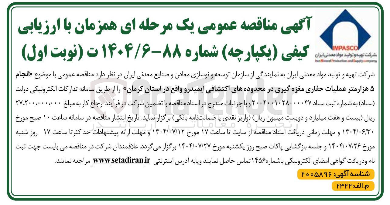 تصویر کوچک آگهی انجام ۵ هزار متر عملیات حفاری مغزه گیری در محدوده های اکتشافی