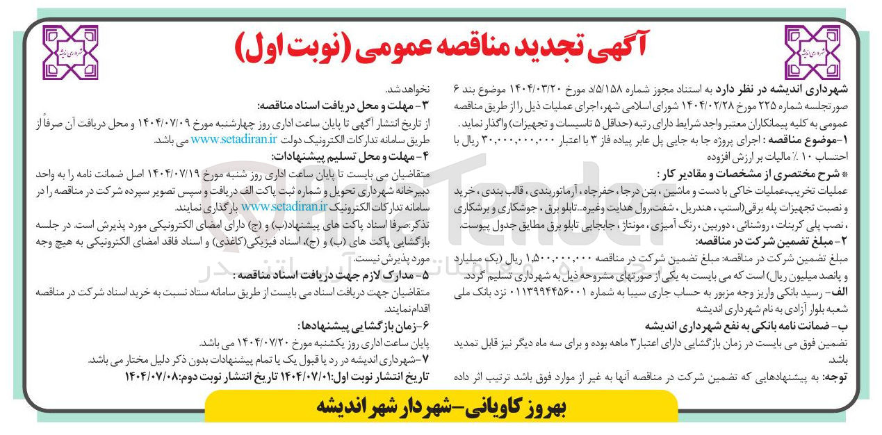 تصویر کوچک آگهی 
عملیات تخریب عملیات خاکی با دست و ماشین بتن درجا حفر چاه آرماتوربندی ، قالب بندی ، خرید ونصبت تجهیزات پله برقی استپ هندریل ، شفت ، رول هدایت و غیره ... تابلو برق ، جوشکاری و برشکاری ، نصب پلی کربنات ، روشنائی ، دوربین ، رنگ آمیزی ، مونتاژ ، جابجایی تابلو برق