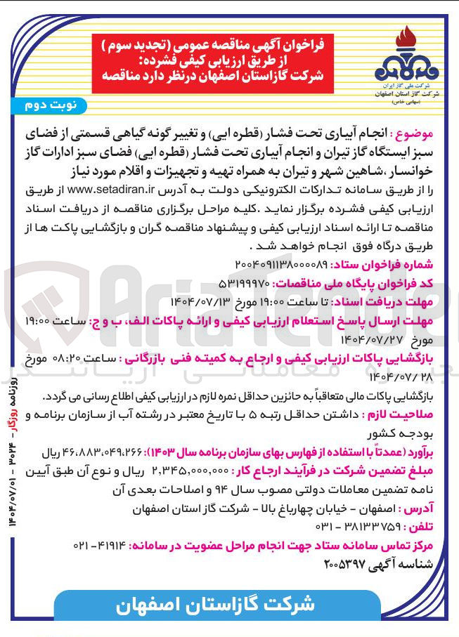 تصویر کوچک آگهی انجام آبیاری تحت فشار قطره ایی و تغییر گونه گیاهی قسمتی از فضای سبز و انجام آبیاری تحت فشار قطره ایی فضای سبز ادارات گاز به همراه تهیه و تجهیزات و اقلام مورد نیاز