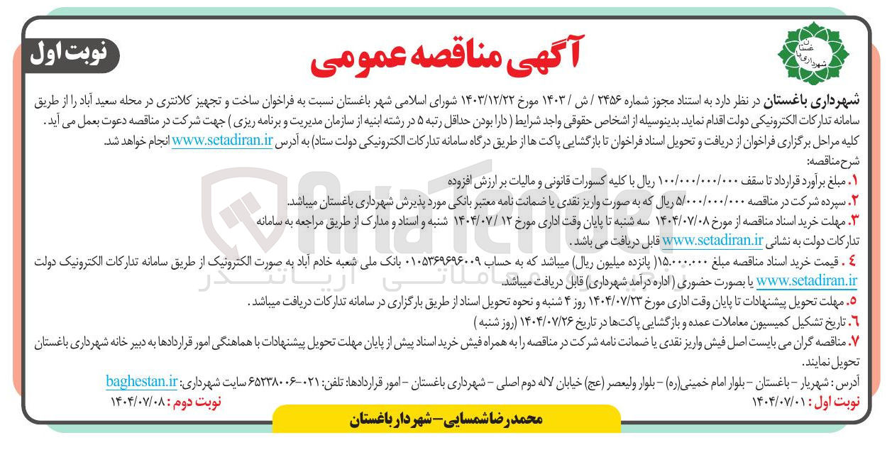 تصویر کوچک آگهی ساخت و تجهیز کلانتری