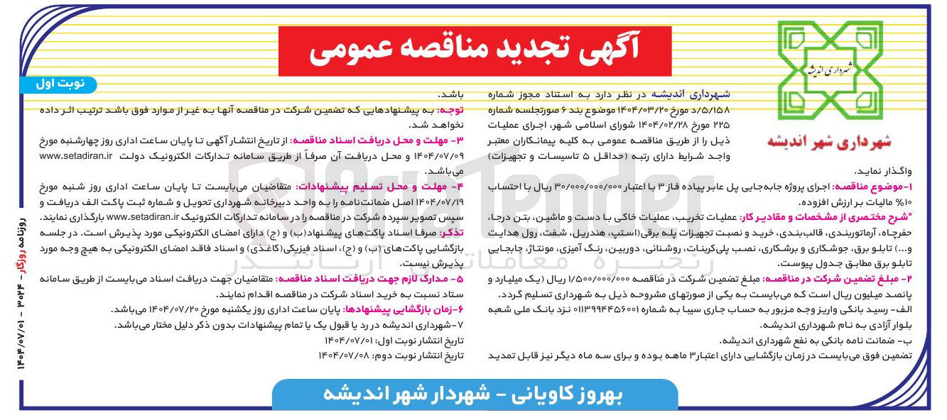 تصویر کوچک آگهی اجرای پروژه جابه جایی پل عابر پیاده فاز ۳