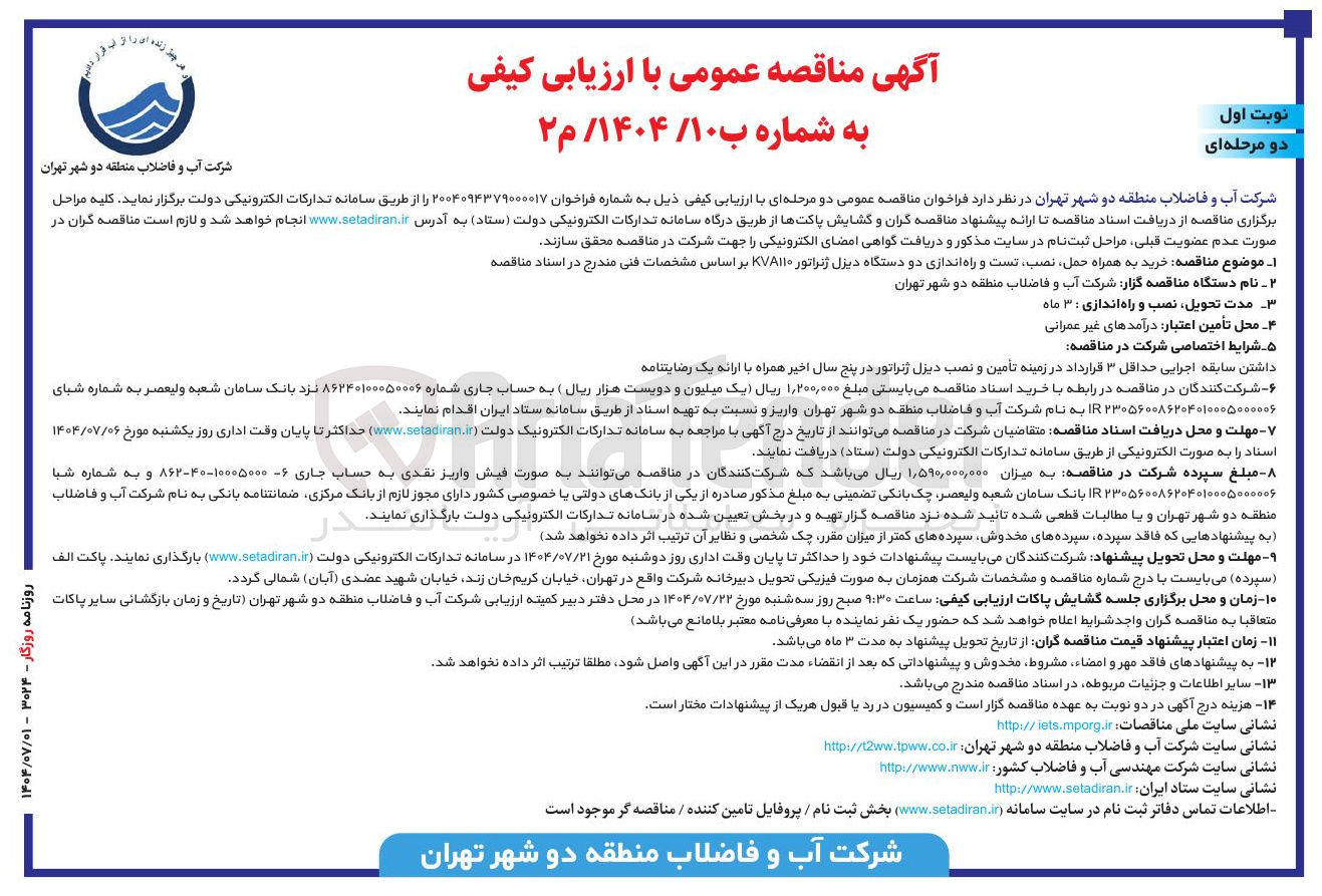 تصویر کوچک آگهی خرید به همراه حمل نصب تست و راه اندازی دو دستگاه دیزل ژنراتور KVA۱۱۰