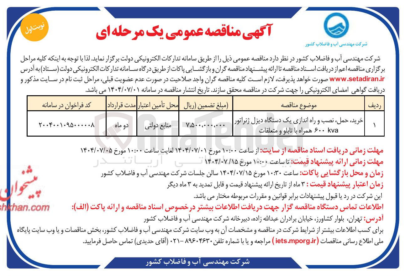 تصویر کوچک آگهی خرید حمل نصب و راه اندازی یک دستگاه دیزل ژنراتور | 
