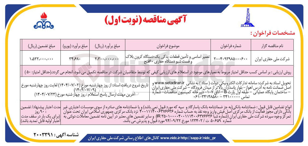 تصویر کوچک آگهی تعمیر اساسی و تأمین قطعات یدکی یک دستگاه کرون بلاک و فست شیو دستگاه حفاری ۶۰ فتح 
