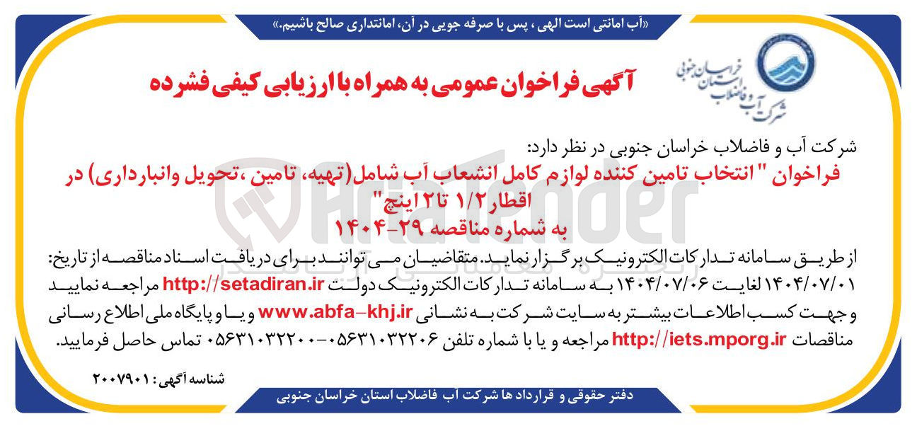 تصویر کوچک آگهی انتخاب تامین کننده لوازم کامل انشعاب آب شامل تهیه تامین ، تحویل و انبارداری