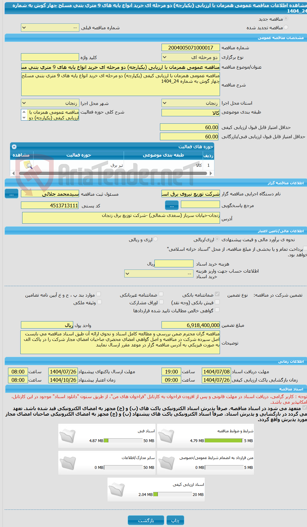 تصویر کوچک آگهی مناقصه عمومی همزمان با ارزیابی (یکپارچه) دو مرحله ای خرید انواع پایه های 9 متری بتنی مسلح چهار گوش به شماره 24_1404