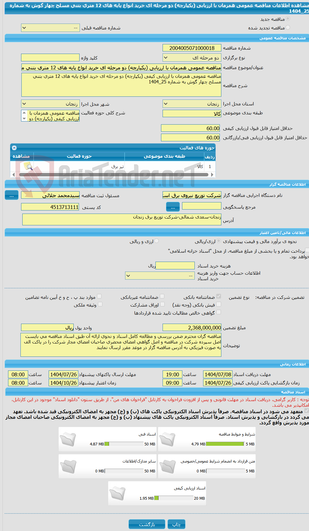 تصویر کوچک آگهی مناقصه عمومی همزمان با ارزیابی (یکپارچه) دو مرحله ای خرید انواع پایه های 12 متری بتنی مسلح چهار گوش به شماره 25_1404