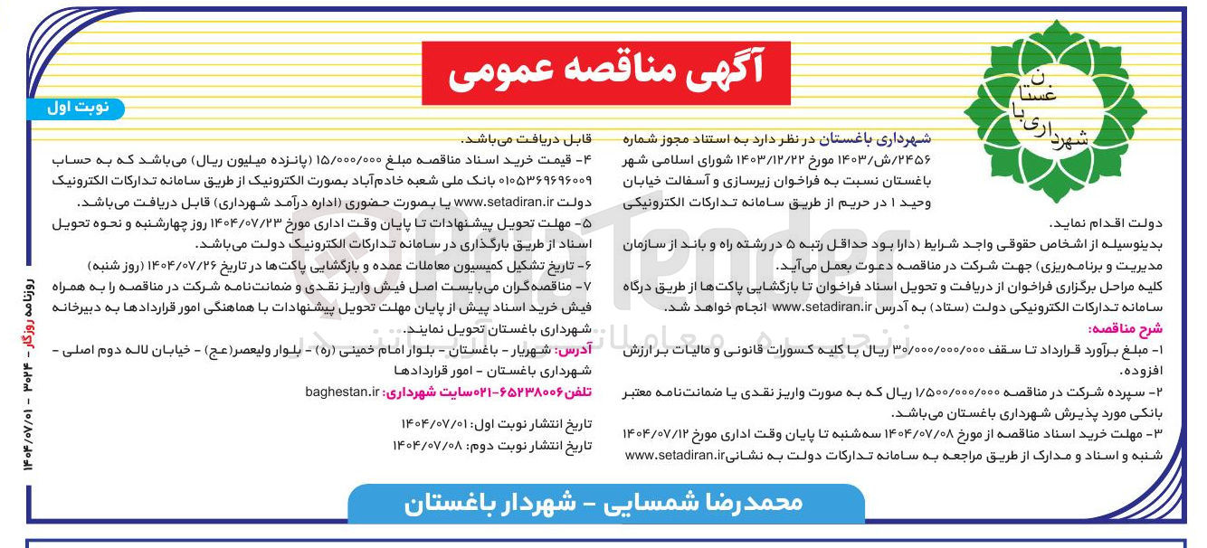 تصویر کوچک آگهی زیرسازی و آسفالت