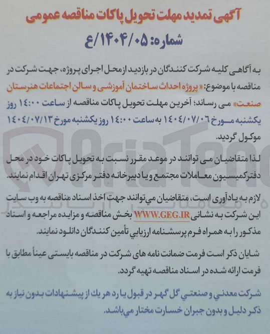 تصویر کوچک آگهی احداث ساختمان آموزشی و سالن اجتماعات 