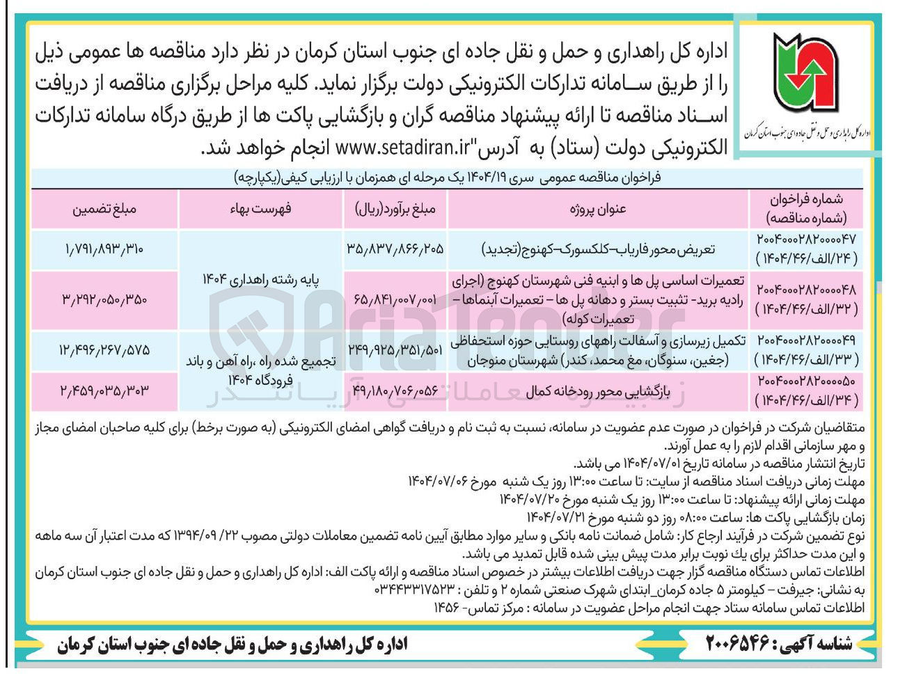 تصویر کوچک آگهی تعمیرات اساسی پلها و ابنیه فنی 