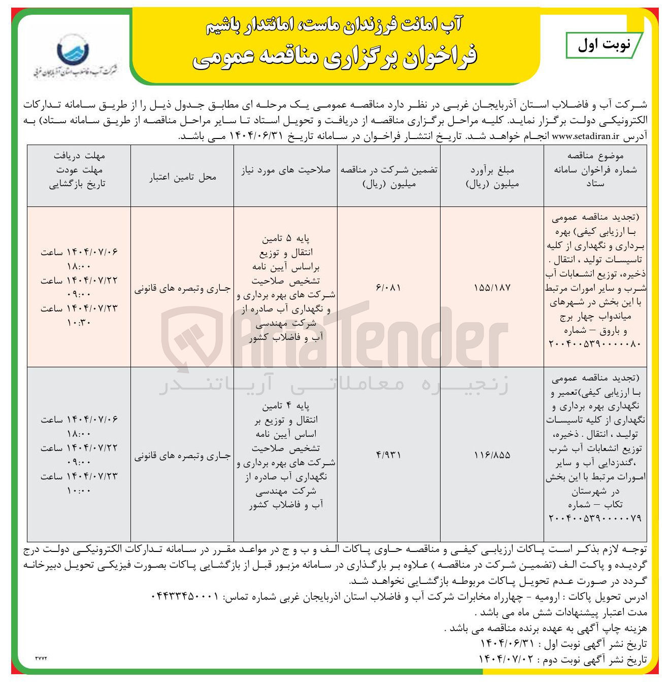 تصویر کوچک آگهی تجدید مناقصه عمومی با ارزیابی کیفی تعمیر و نگهداری بهره برداری و نگهداری از کلیه تاسیسات تولید ، انتقال . ذخیره توزیع انشعابات آب شرب گندزدایی آب و سایر امورات م