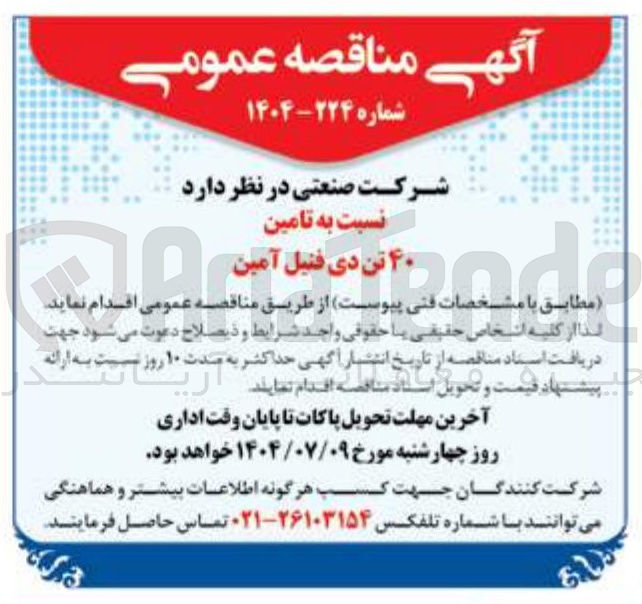 تصویر کوچک آگهی نسبت به تامین ۴۰ تن دی فنیل آمین
