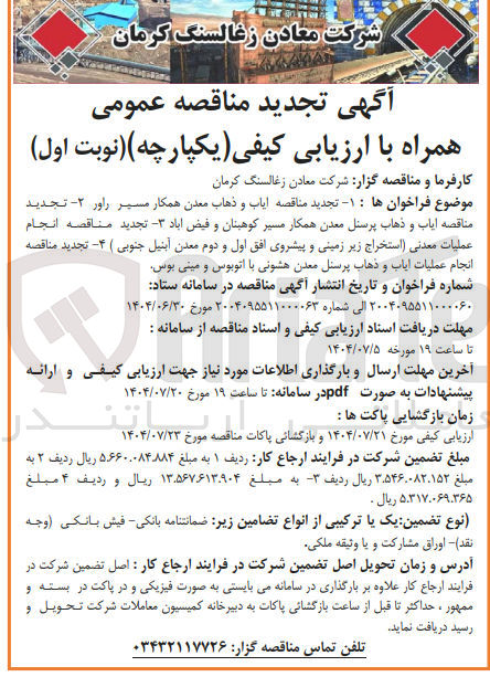 تصویر کوچک آگهی مناقصه ایاب و ذهاب معدن همکار