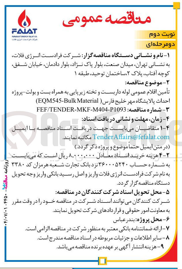 تصویر کوچک آگهی تأمین اقلام عمومی لوله داربست و تخته زیر پایی به همراه بست و بولت 