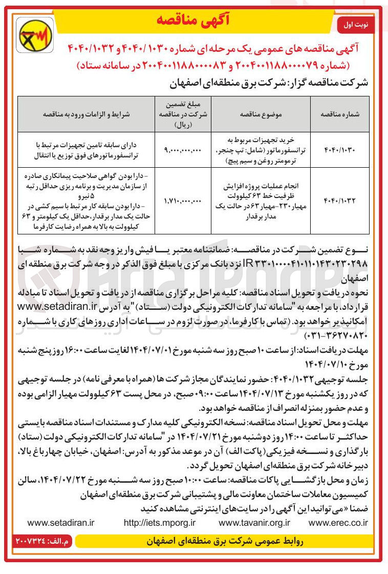 تصویر کوچک آگهی خرید تجهیزات مربوط به ترانسفورماتور ( شامل تپ چنجر ترمومتر روغن و سیم پیچ