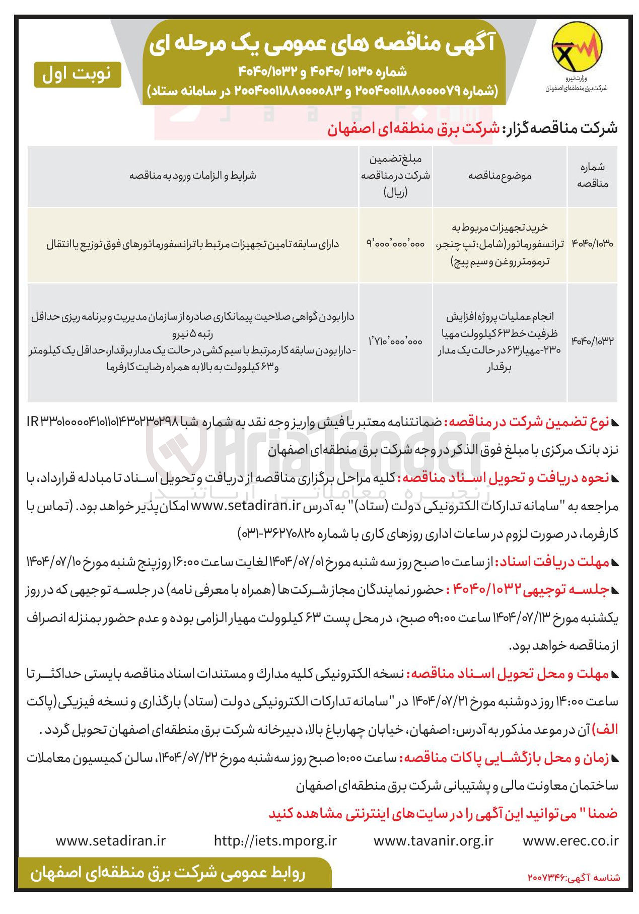 تصویر کوچک آگهی خرید تجهیزات مربوط به ترانسفورماتور ( شامل تپ چنجر ترمومتر روغن و سیم پیچ 