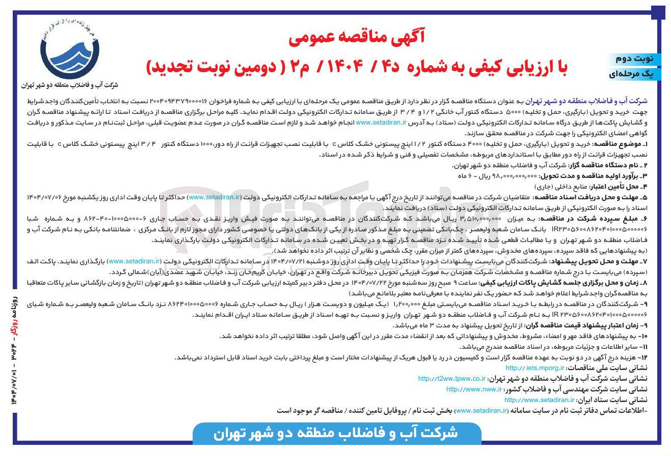 تصویر کوچک آگهی خرید و تحویل بارگیری حمل و تخلیه ۴۰۰۰ دستگاه کنتور ۱/۲ اینچ پیستونی خشک کلاس C با قابلیت نصب تجهیزات قرائت از راه دور ۱۰۰۰ دستگاه کنتور ۳/۴ اینچ پیستونی خشک کلاس C با قابلیت نصب تجهیزات قرائت از راه دور 