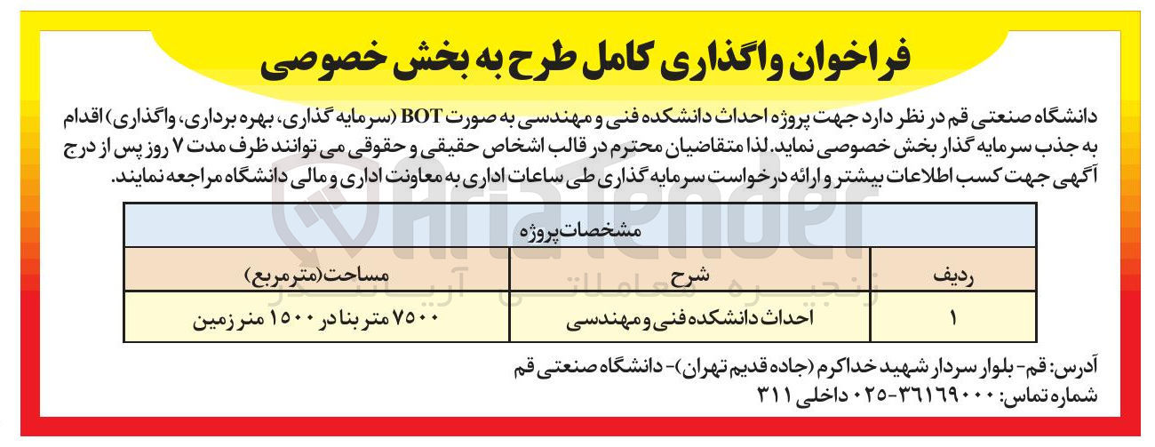 تصویر کوچک آگهی واگذاری کامل طرح به بخش خصوصی جهت پروژه احداث دانشکده فنی و مهندسی به صورت BOT سرمایه گذاری بهره برداری