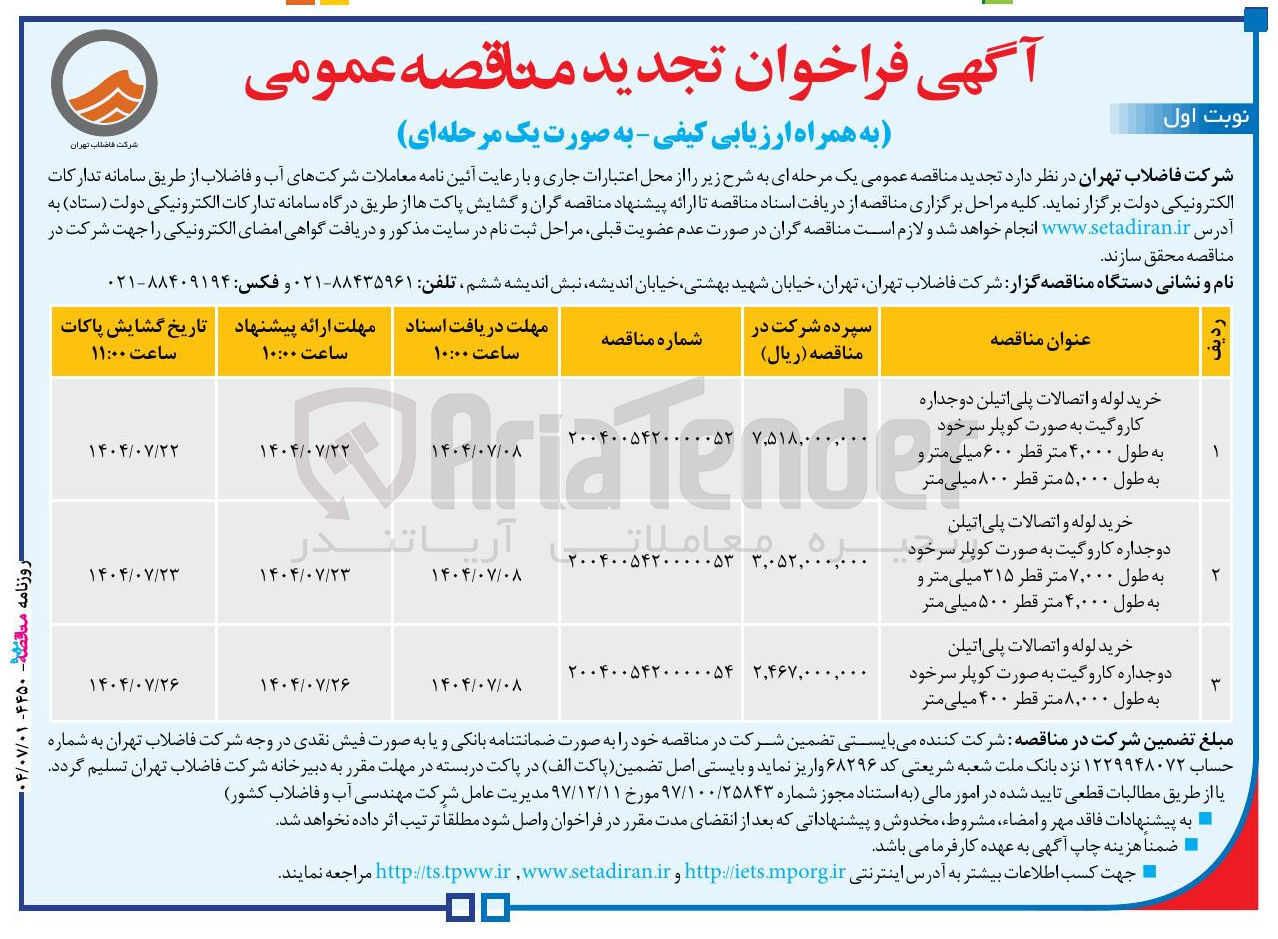تصویر کوچک آگهی خرید لوله و اتصالات پلی اتیلن دو جداره کاروگیت به صورت کوپلر سرخود به طول ۷۰۰۰۰ متر قطر ۳۱۵ میلی متر و به طول ۴,۰۰۰ متر قطر ۵۰۰ میلی متر