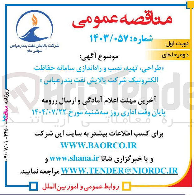 تصویر کوچک آگهی طراحی ، تهیه نصب و راه اندازی سامانه حفاظت الکترونیک