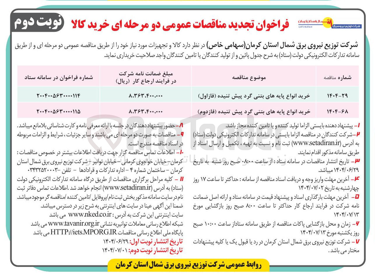 تصویر کوچک آگهی انواع پایه های بتنی گرد پیش تنیده