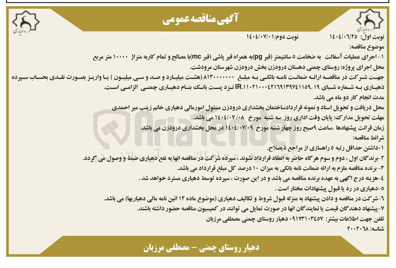 تصویر کوچک آگهی ۱ اجرای عملیات آسفالت به ضخامت ۵ سانتیمتر قیر ( pg به همراه قیر پاشی قیر ( mc ) با مصالح و تمام کاربه متراژ ۱۰۰۰۰ متر مربع