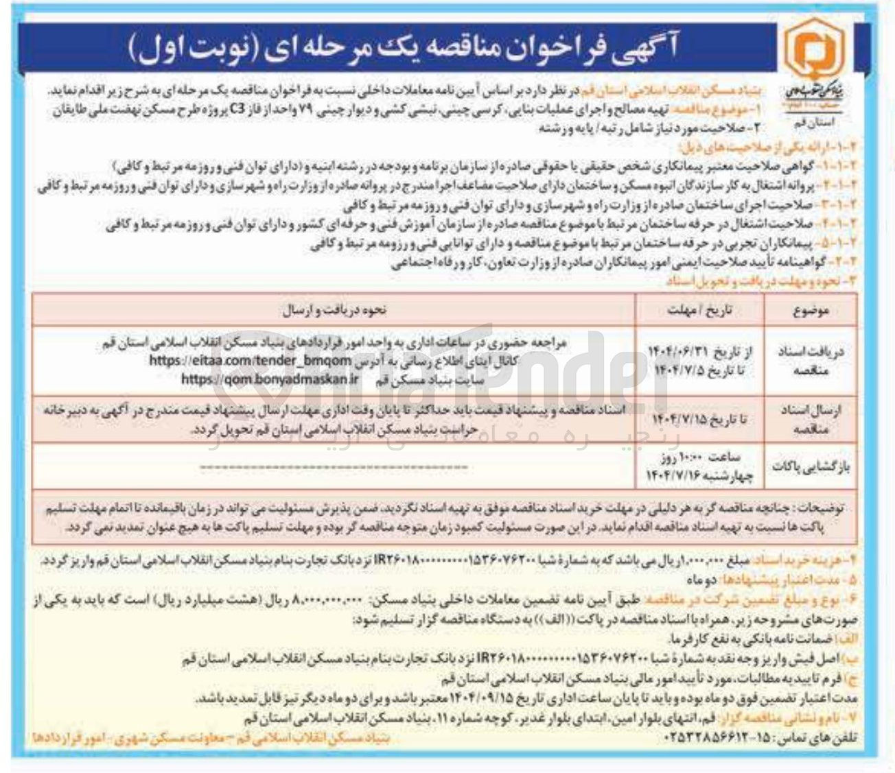 تصویر کوچک آگهی تهیه مصالح و اجرای عملیات بنایی کرسی چینی نبشی کشی و دیوار چینی ۷۹ واحد از فاز C3 