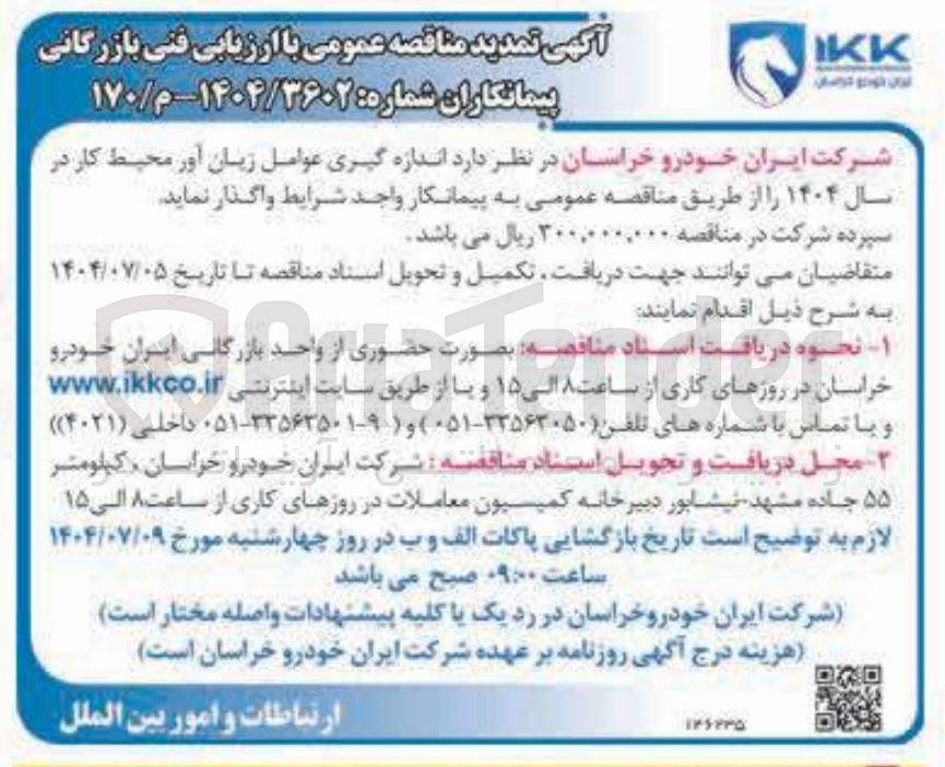 تصویر کوچک آگهی اندازه گیری عوامل زیان آور محیط کار 