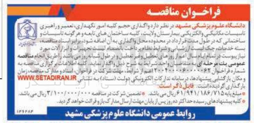 تصویر کوچک آگهی واگذاری حجم کلیه امور نگهداری تعمیر و راهبری ناسبات مکانیکی و الکتریکی