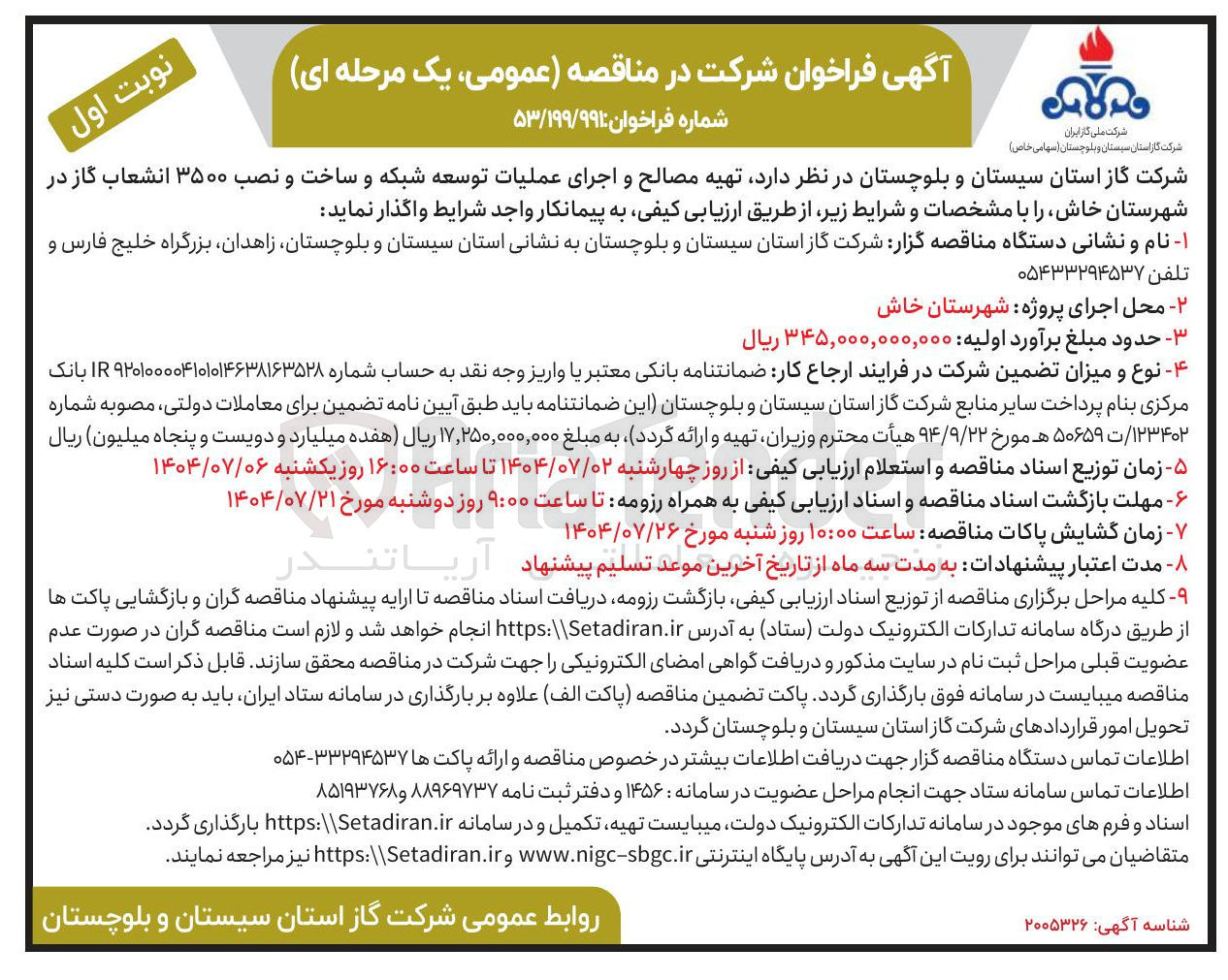 تصویر کوچک آگهی تهیه مصالح و اجرای عملیات توسعه شبکه و ساخت و نصب ۳۵۰۰ انشعاب گاز 