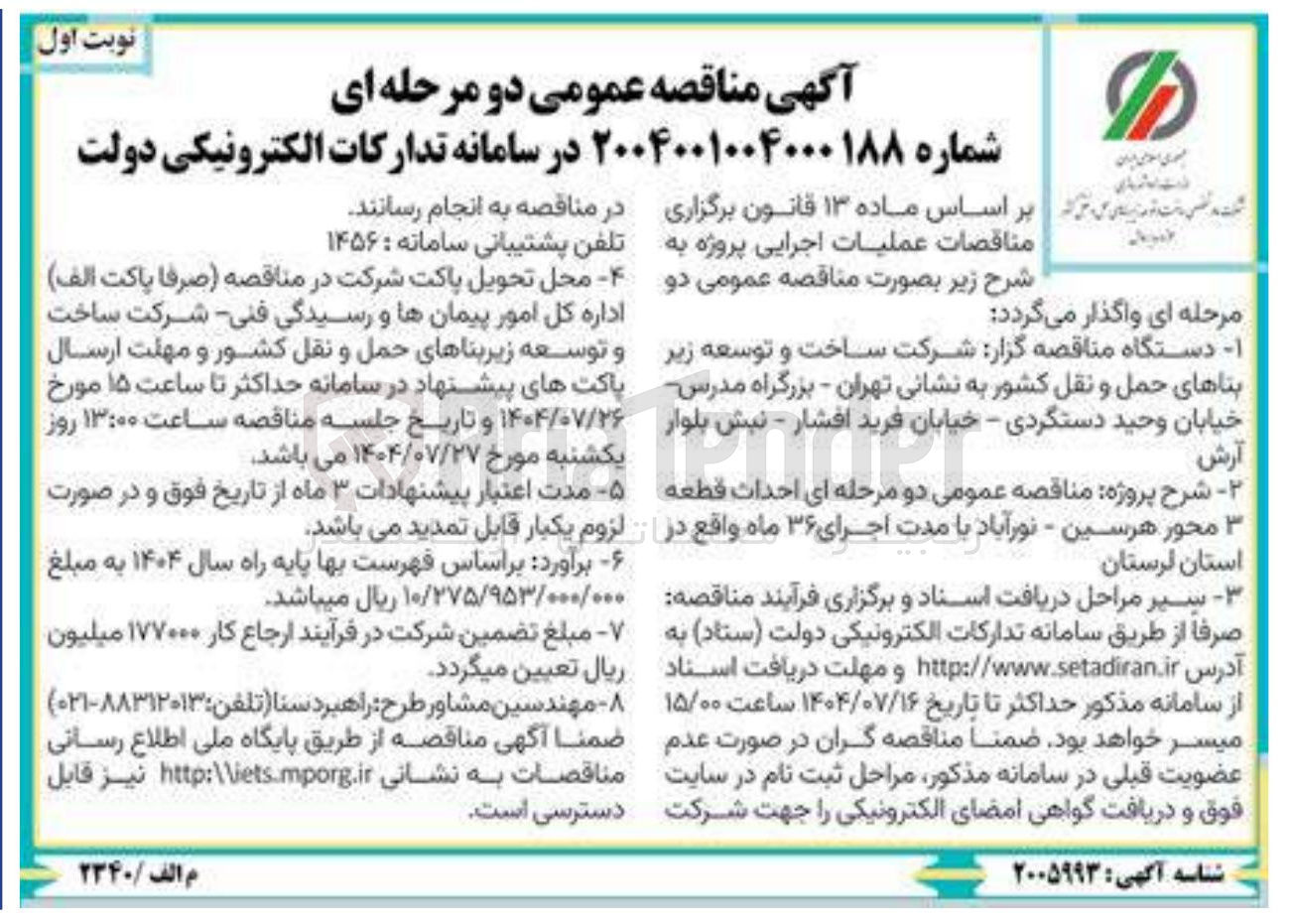 تصویر کوچک آگهی  احداث قطعه