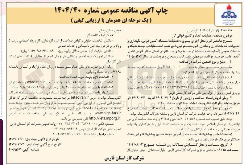 تصویر کوچک آگهی عملیات امداد و کنتور خوانی گاز