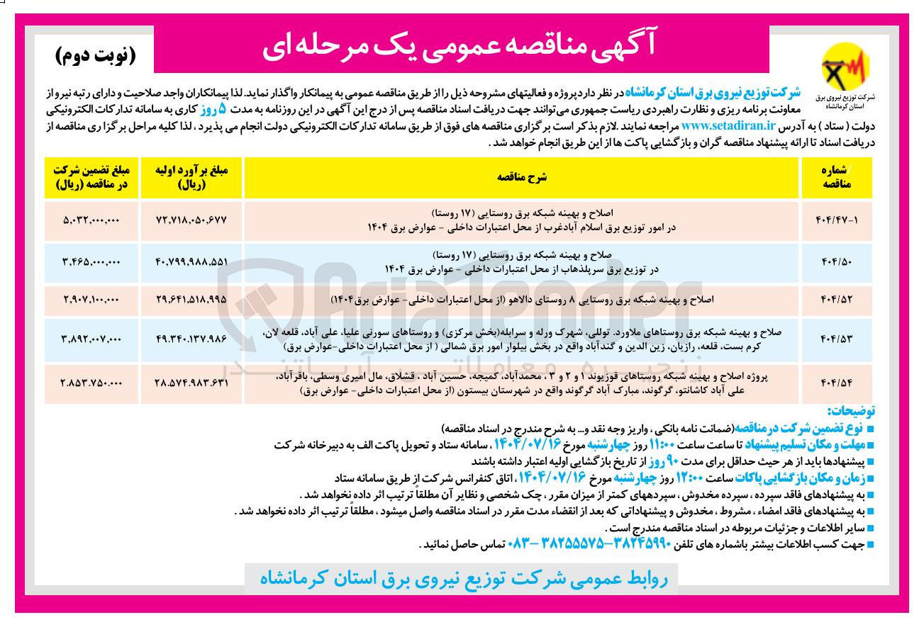 تصویر کوچک آگهی اصلاح و بهینه شبکه برق روستایی ( ۱۷ روستا ) 