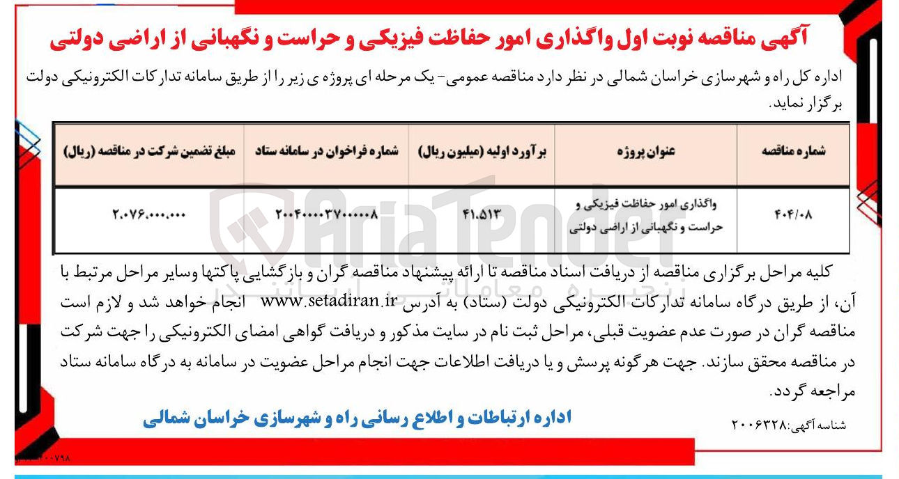 تصویر کوچک آگهی واگذاری امور حفاظت فیزیکی و حراست و نگهبانی از اراضی دولتی