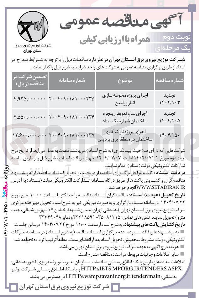 تصویر کوچک آگهی اجرای پروژه محوطه سازی انبار