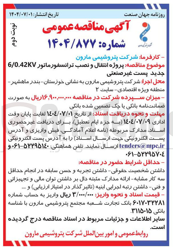 تصویر کوچک آگهی انتقال و نصب ترانسفورماتور 0.42KV / 6 جدید پست غیر صنعتی