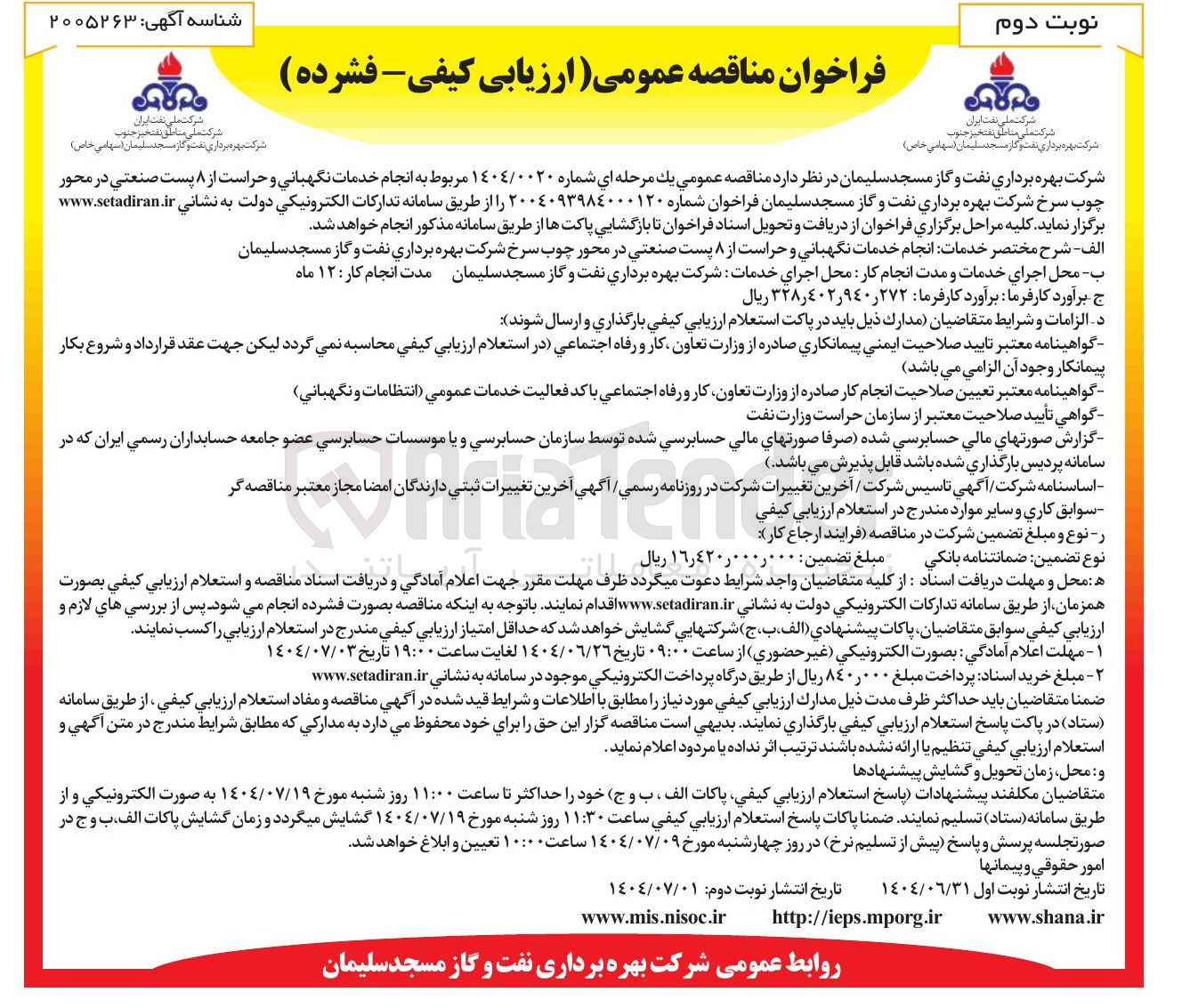 تصویر کوچک آگهی انجام خدمات نگهبانی و حراست از ۸ پست صنعتی