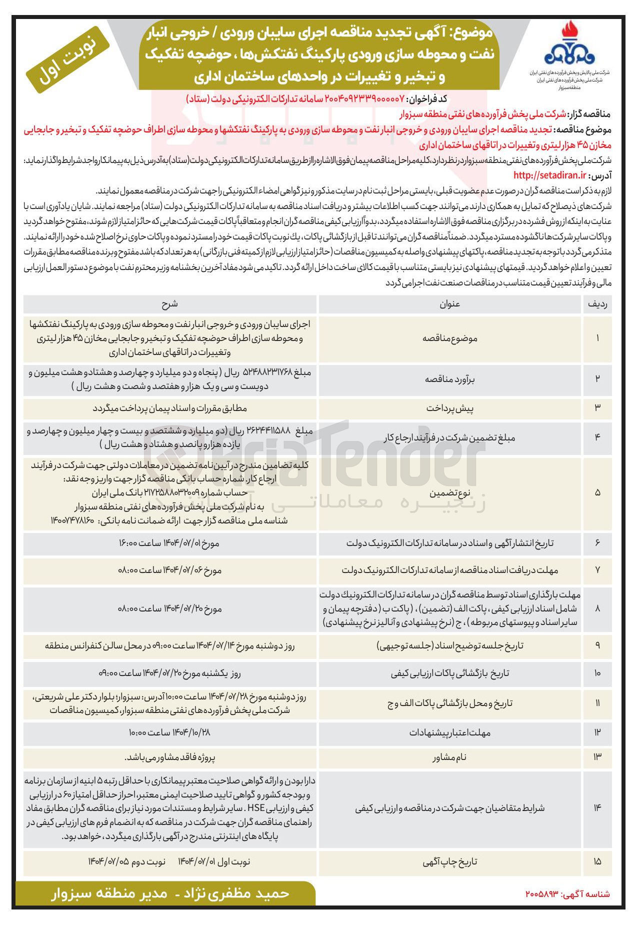 تصویر کوچک آگهی اجرای سایبان ورودی / خروجی انبار نفت و محوطه سازی ورودی پارکینگ نفتکشها ، حوضچه تفکیک و تبخیر و تغییرات در واحدهای ساختمان