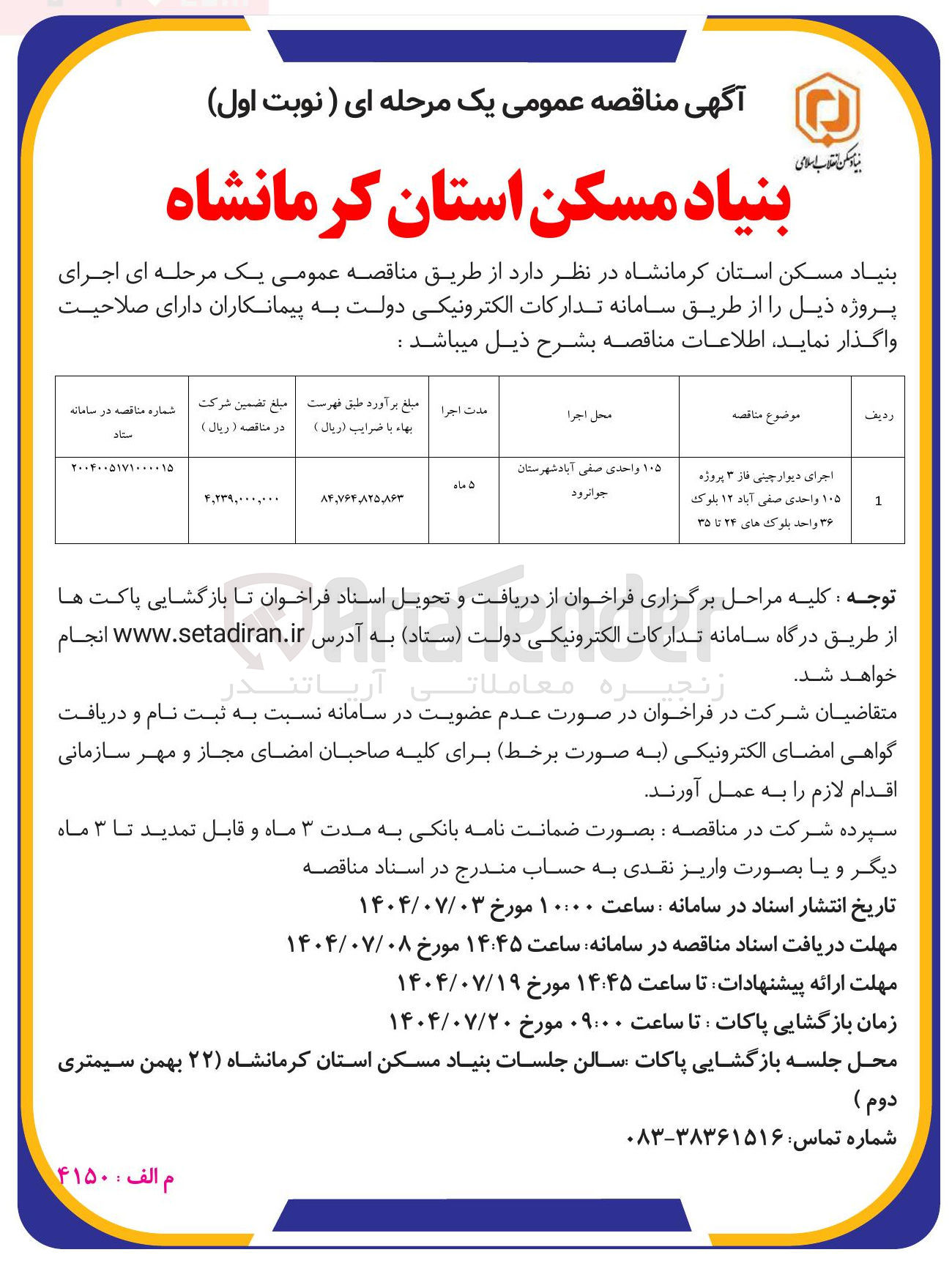 تصویر کوچک آگهی اجرای دیوار چینی فاز ۳ پروژه ۱۰۵ واحدی