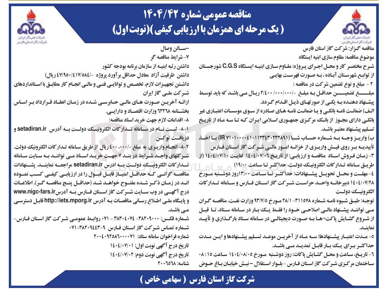 تصویر کوچک آگهی پروژه مقاوم سازی ابنیه ایستگاه C.G.S